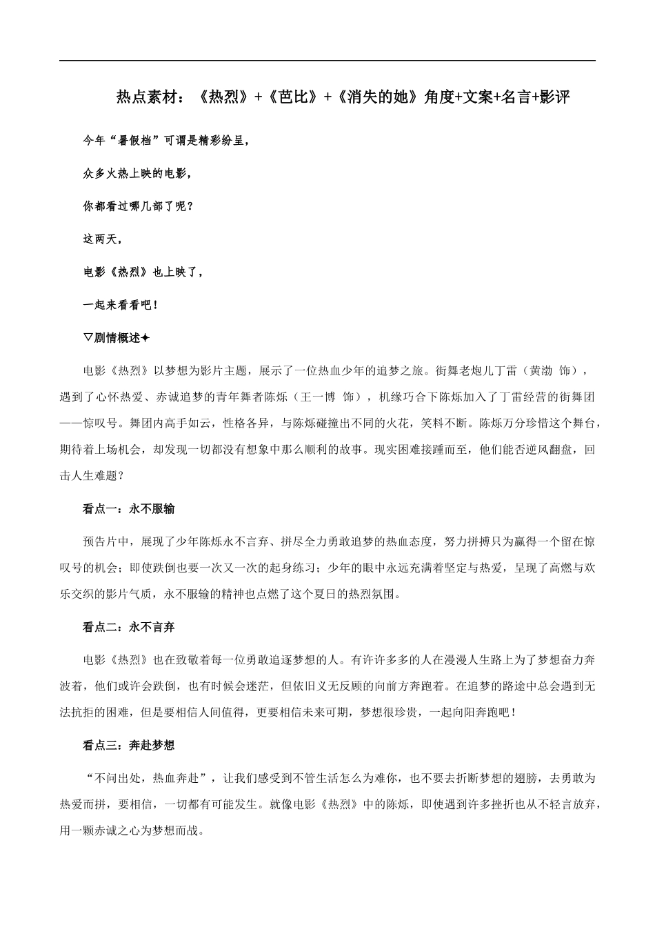 【8月素材】热点素材：《热烈》+《芭比》+《消失的她》角度+文案+名言+影评 _第1页