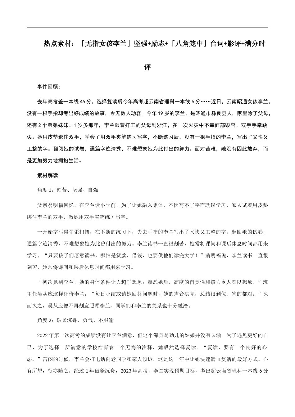 【8月素材】热点素材：「无指女孩李兰」坚强+励志+「八角笼中」台词+影评+满分时评 _第1页