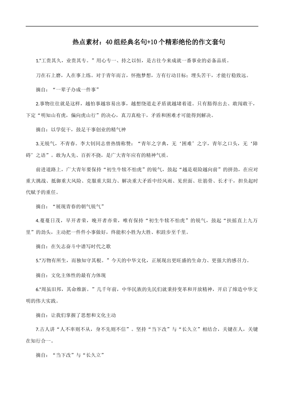 【8月素材】热点素材：40组经典名句+10个精彩绝伦的作文套句 _第1页