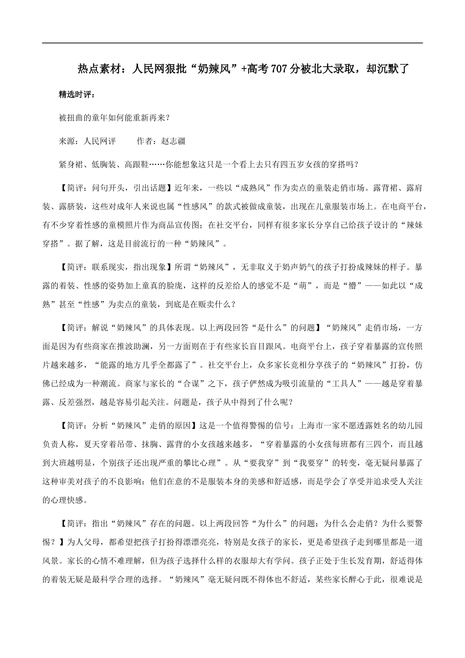 【8月素材】热点素材：人民网狠批“奶辣风”+高考707分被北大录取，却沉默了 _第1页