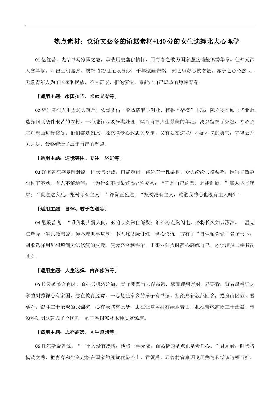 【8月素材】热点素材：议论文必备的论据素材+140分的女生选择北大心理学 _第1页