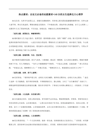 【8月素材】热点素材：议论文必备的论据素材+140分的女生选择北大心理学 
