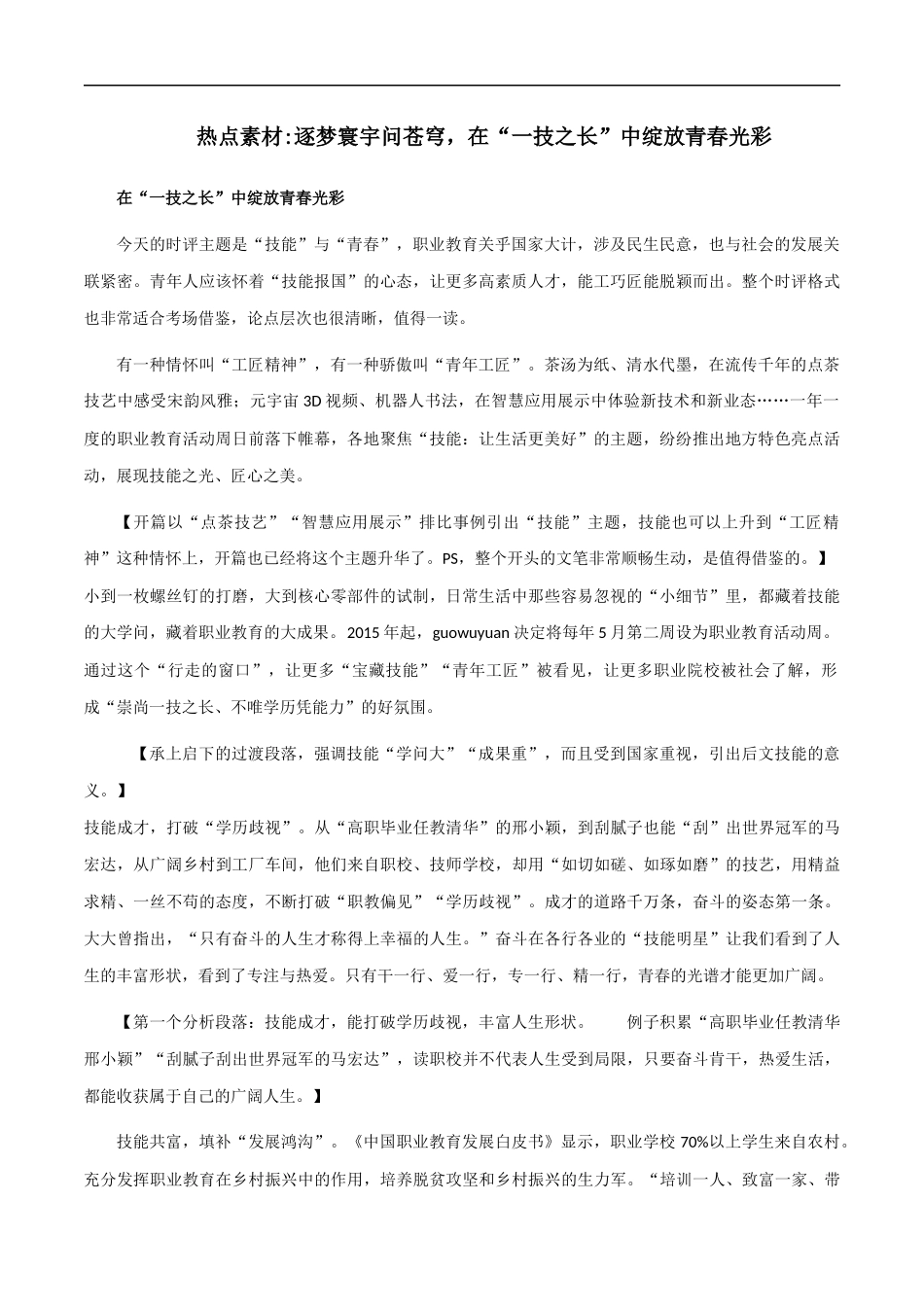 【8月素材】热点素材：逐梦寰宇问苍穹，在“一技之长”中绽放青春光彩 _第1页