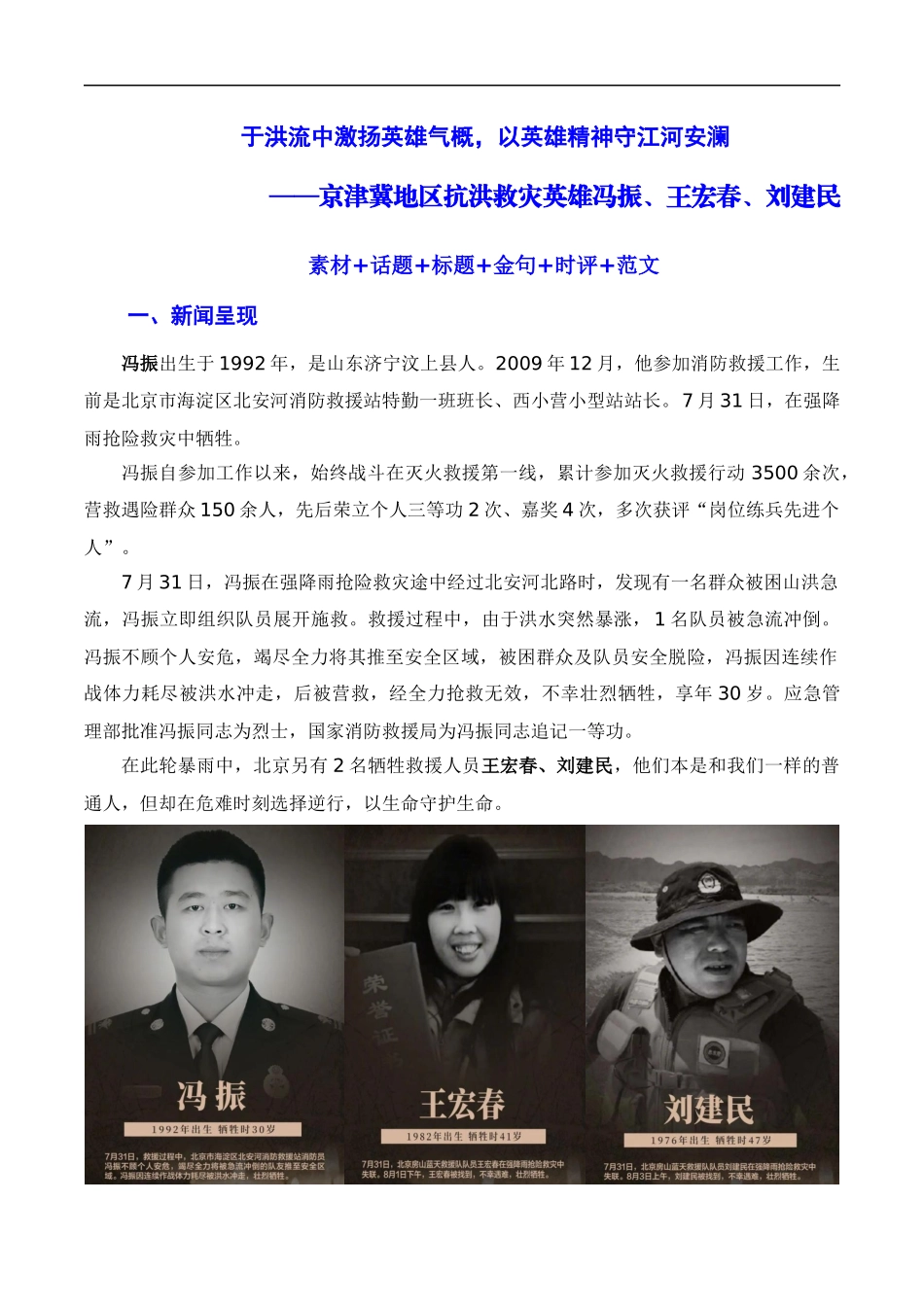【8月素材】于洪流中激扬英雄气概，以英雄精神守江河安澜——京津冀地区抗洪救灾英雄冯振、王宏春、刘建民（素材+话题+标题+金句+时评+范文）（全国通用）_第1页