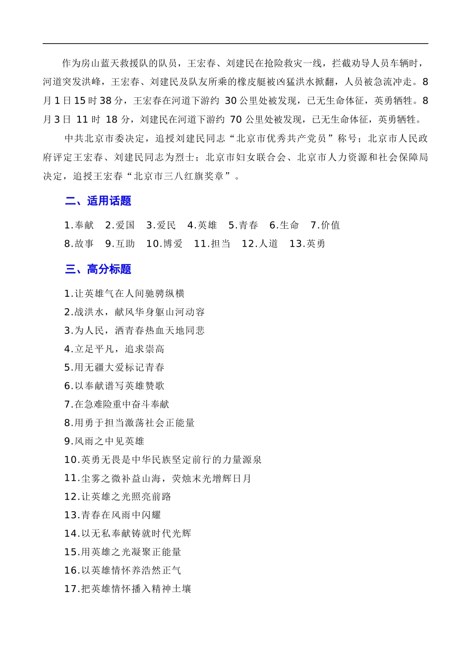 【8月素材】于洪流中激扬英雄气概，以英雄精神守江河安澜——京津冀地区抗洪救灾英雄冯振、王宏春、刘建民（素材+话题+标题+金句+时评+范文）（全国通用）_第2页