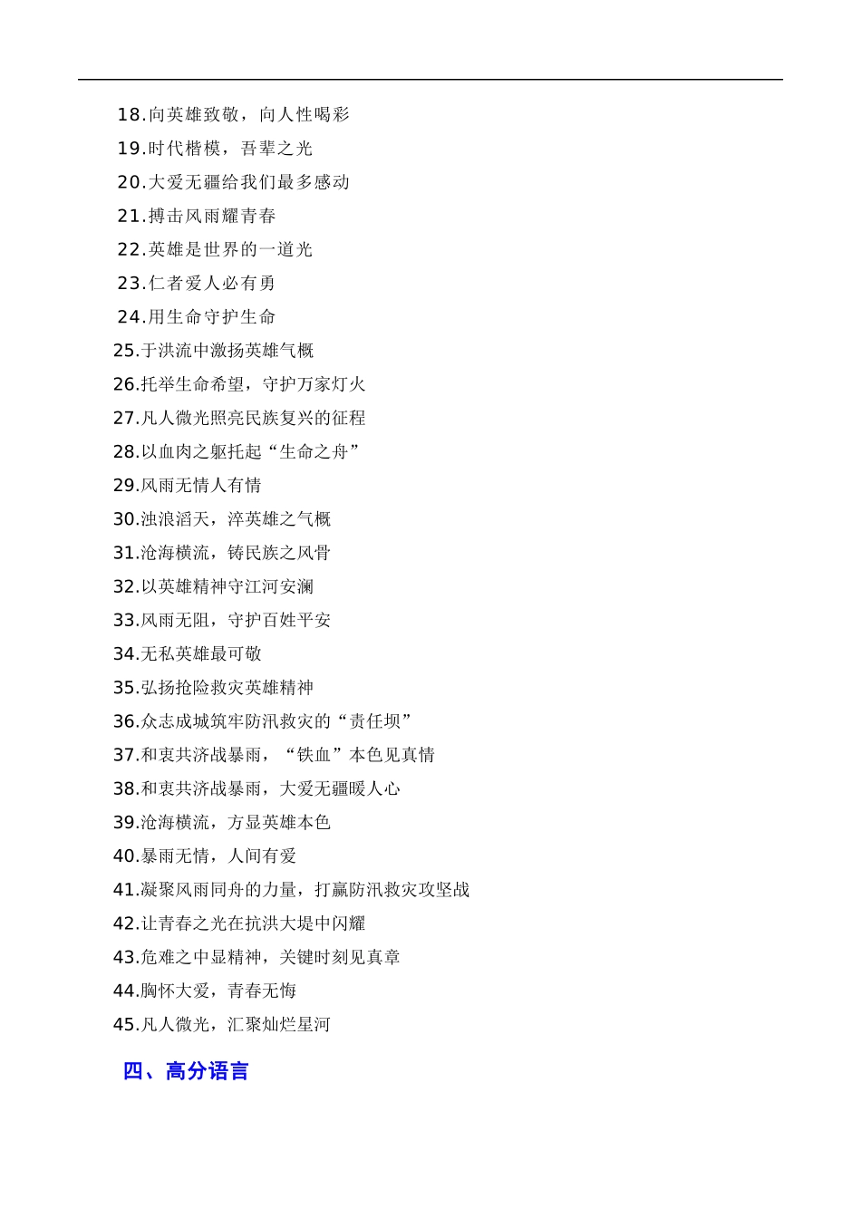 【8月素材】于洪流中激扬英雄气概，以英雄精神守江河安澜——京津冀地区抗洪救灾英雄冯振、王宏春、刘建民（素材+话题+标题+金句+时评+范文）（全国通用）_第3页