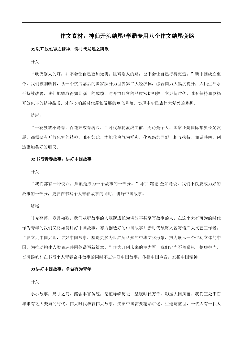 【8月素材】作文素材：神仙开头结尾+学霸专用八个作文结尾套路_第1页