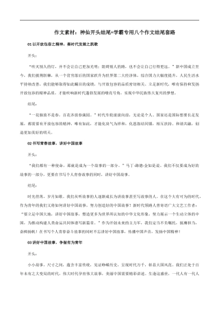 【8月素材】作文素材：神仙开头结尾+学霸专用八个作文结尾套路