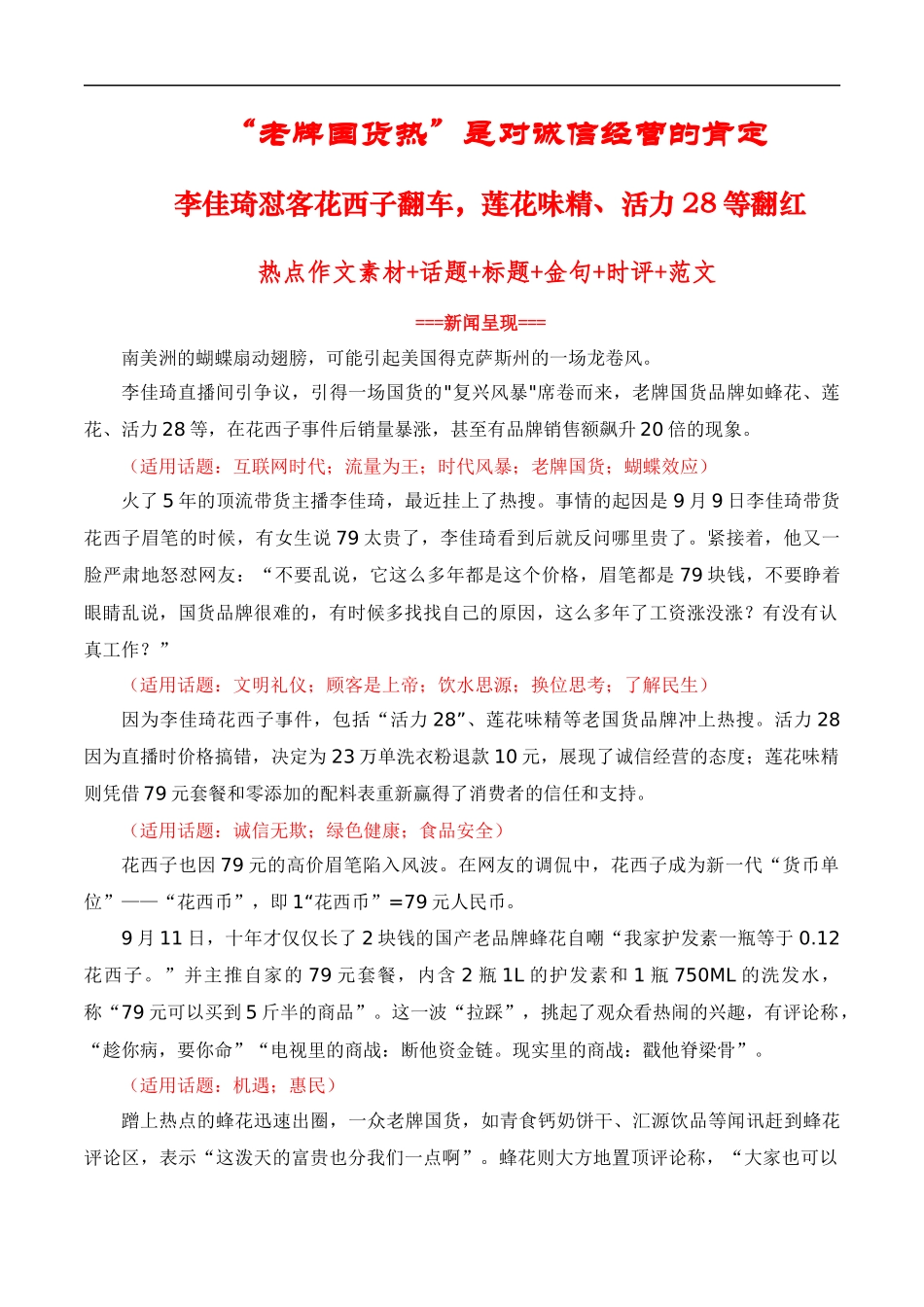 【9月素材】“老牌国货热”是对诚信经营的肯定：李佳琦怼客花西子翻车，莲花味精、活力28等翻红（热点作文素材积累+话题+标题+金句+时评+范文）_第1页