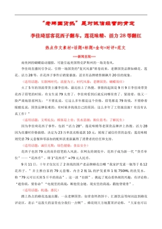 【9月素材】“老牌国货热”是对诚信经营的肯定：李佳琦怼客花西子翻车，莲花味精、活力28等翻红（热点作文素材积累+话题+标题+金句+时评+范文）