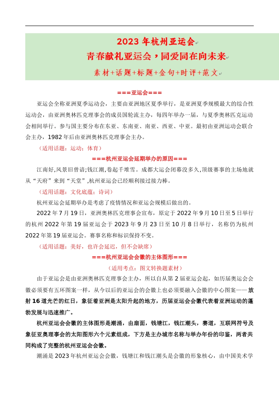 【9月素材】青春献礼亚运会,同爱同在向未来(杭州亚运会热点素材积累+话题+标题+金句+时评+范文)_第1页