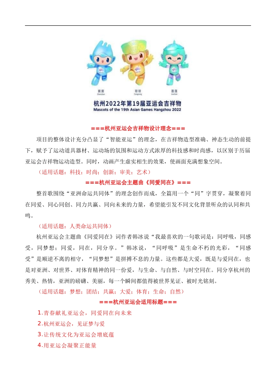 【9月素材】青春献礼亚运会,同爱同在向未来(杭州亚运会热点素材积累+话题+标题+金句+时评+范文)_第3页