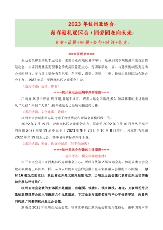 【9月素材】青春献礼亚运会，同爱同在向未来（杭州亚运会热点素材积累+话题+标题+金句+时评+范文）