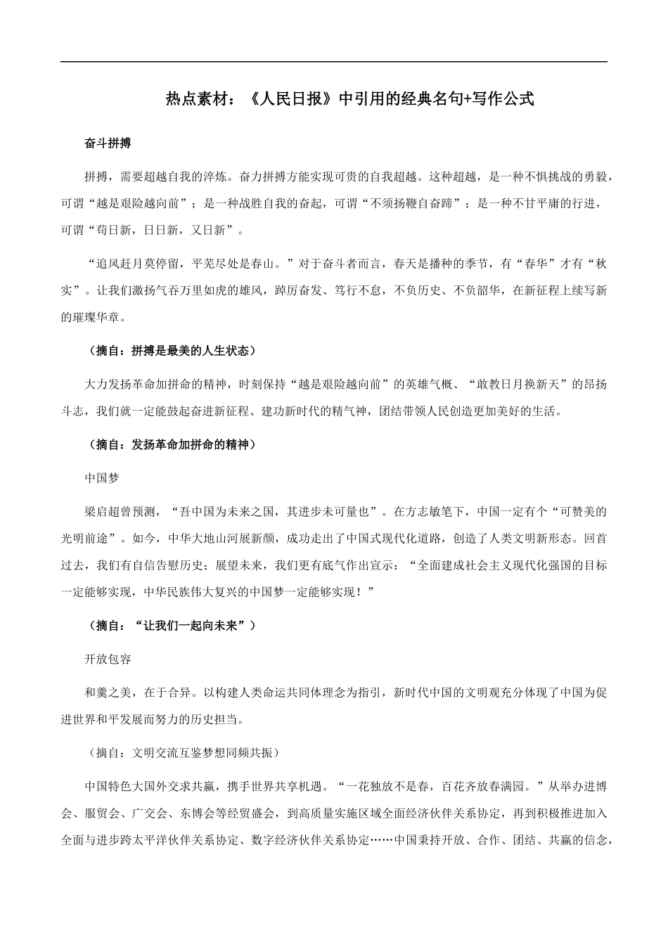 【9月素材】热点素材：《人民日报》中引用的经典名句+写作公式 _第1页