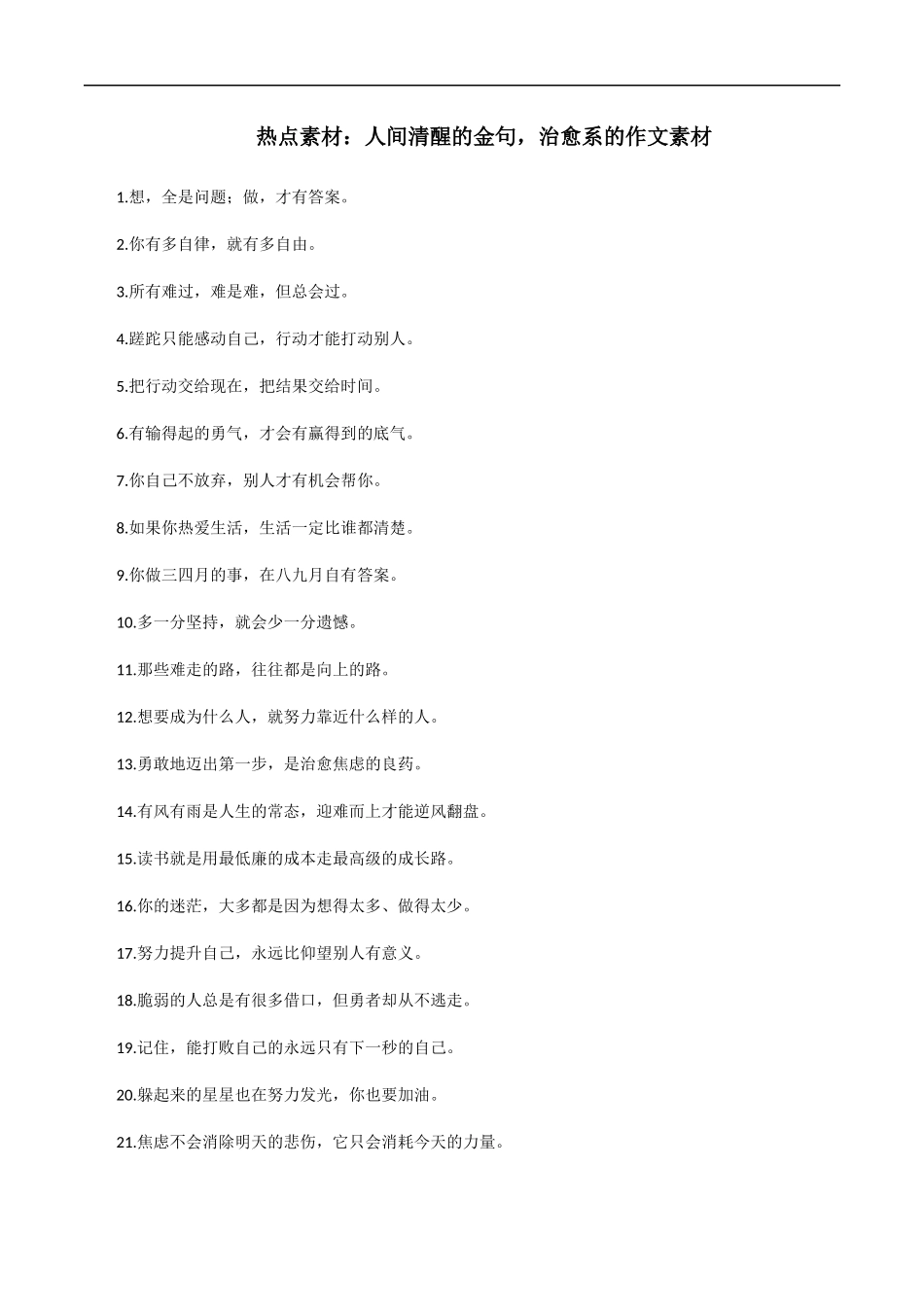 【9月素材】热点素材：人间清醒的金句，治愈系的作文素材 _第1页