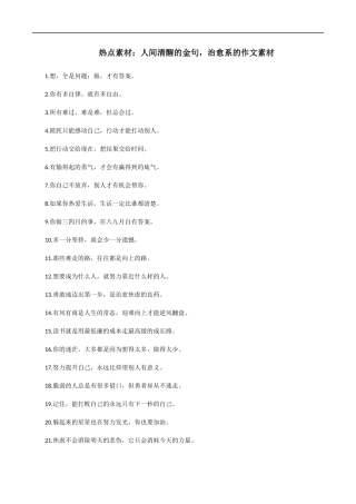 【9月素材】热点素材：人间清醒的金句，治愈系的作文素材 