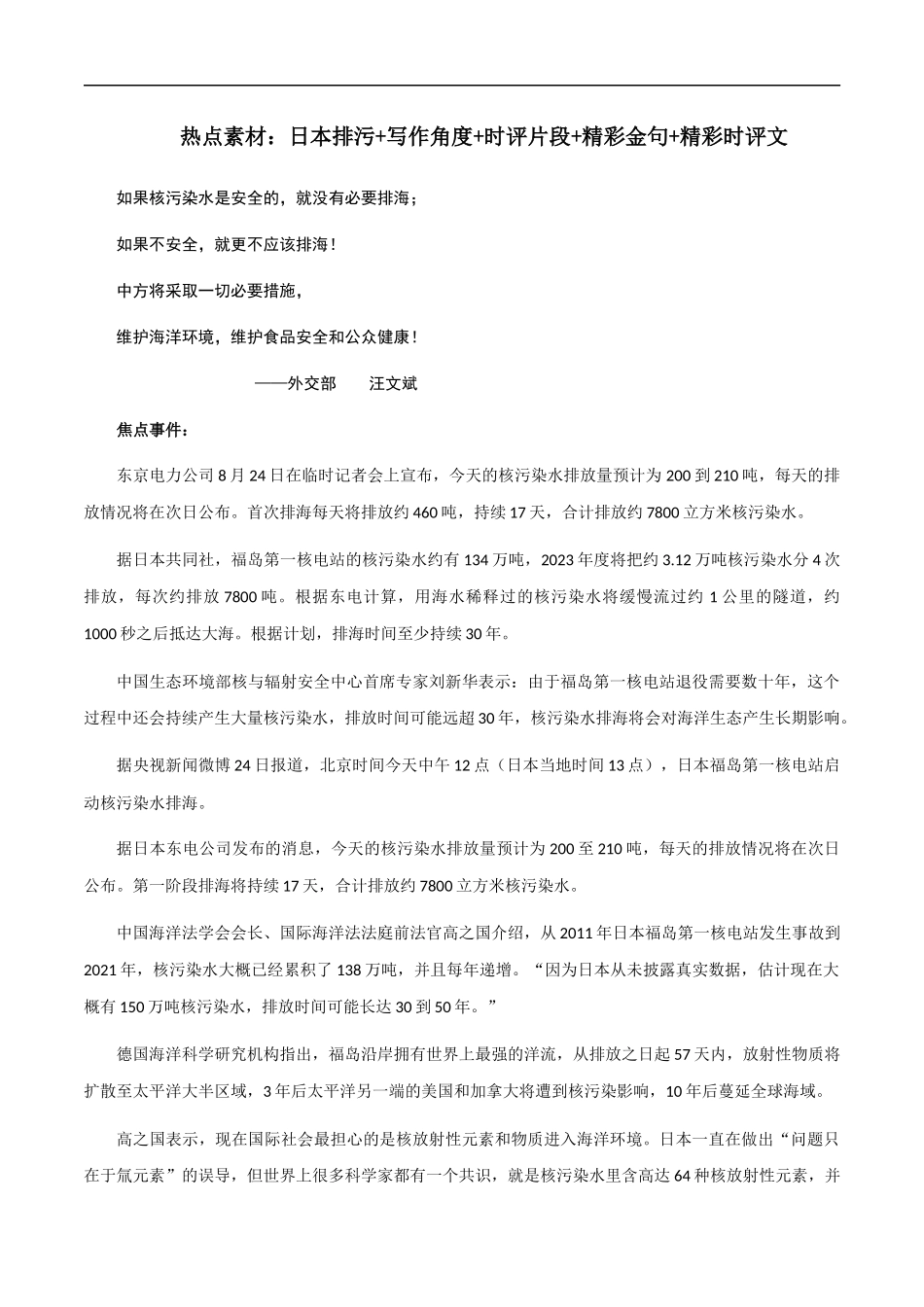 【9月素材】热点素材：日本排污+写作角度+时评片段+精彩金句+精彩时评文 _第1页