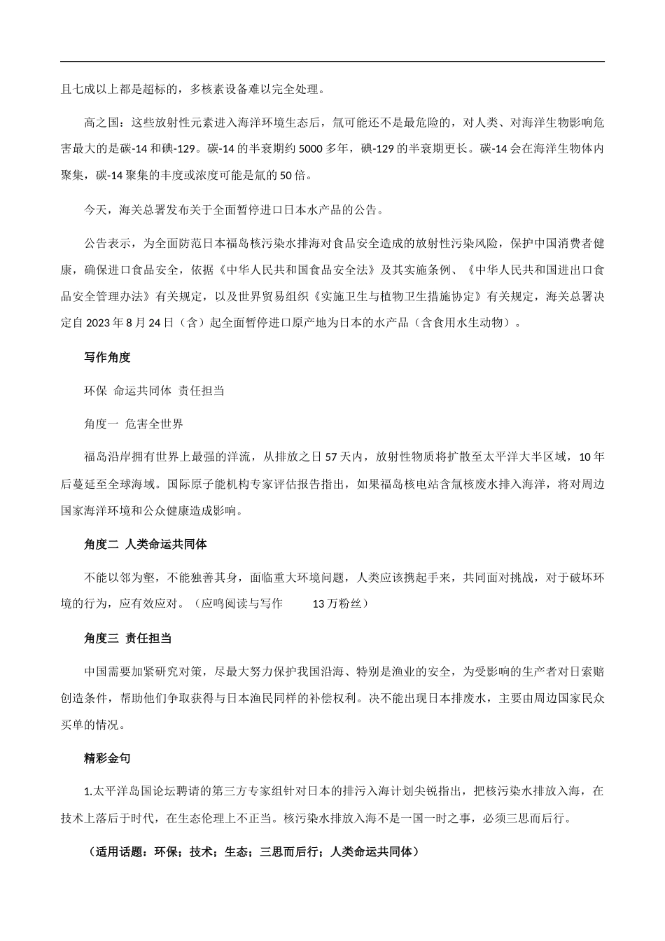 【9月素材】热点素材：日本排污+写作角度+时评片段+精彩金句+精彩时评文 _第2页