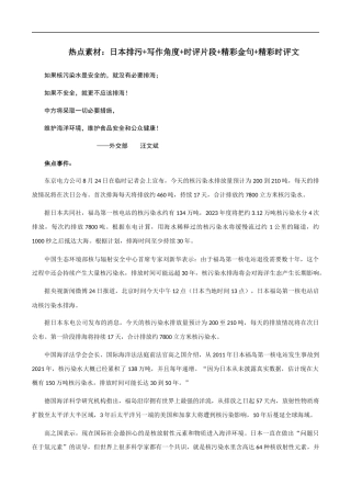 【9月素材】热点素材：日本排污+写作角度+时评片段+精彩金句+精彩时评文 