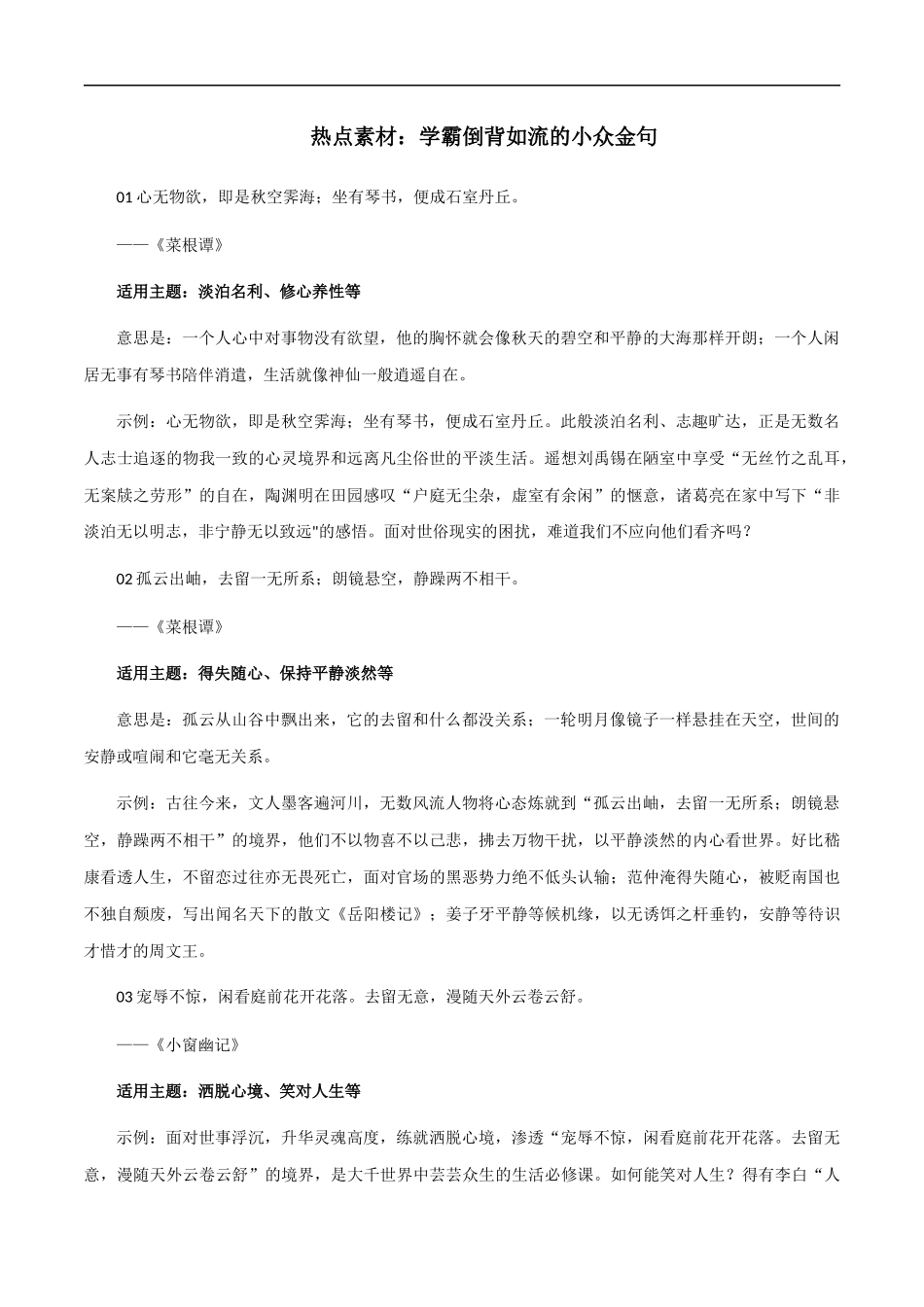 【9月素材】热点素材：学霸倒背如流的小众金句 _第1页