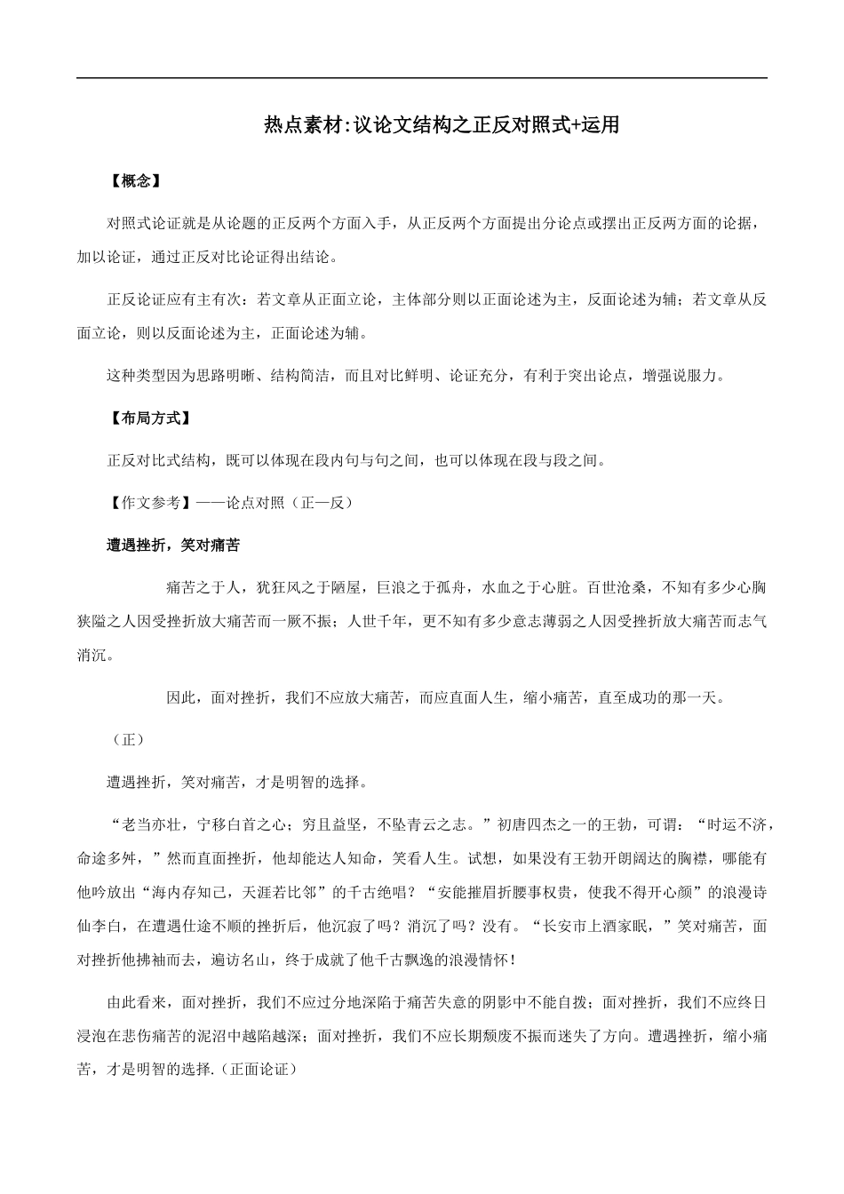 【9月素材】热点素材：议论文结构之正反对照式+运用 _第1页
