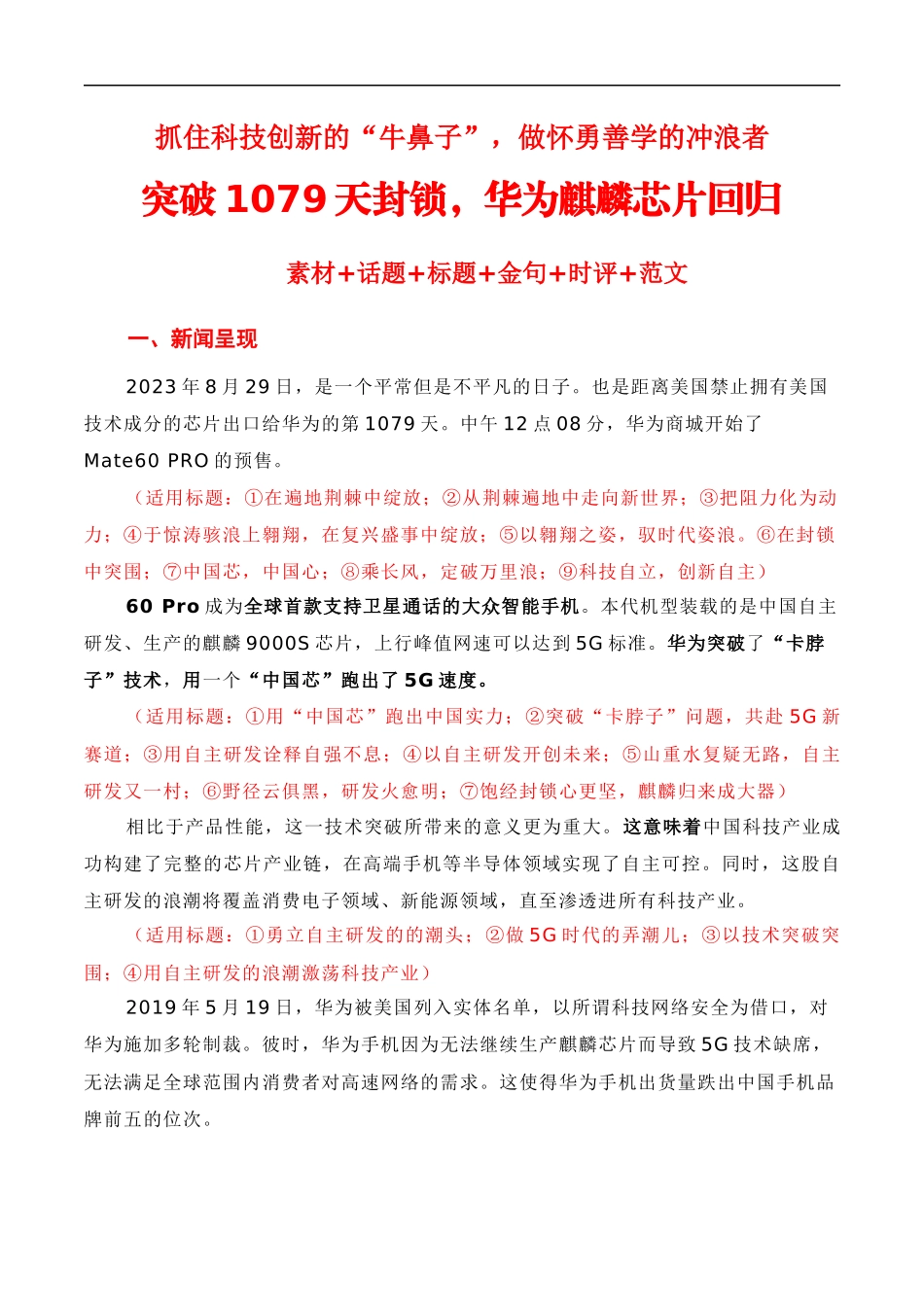 【9月素材】抓住科技创新的“牛鼻子”，做怀勇善学的冲浪者——突破美国1079天的封锁，华为麒麟芯片回归（素材积累+话题+标题+金句+时评+范文）_第1页