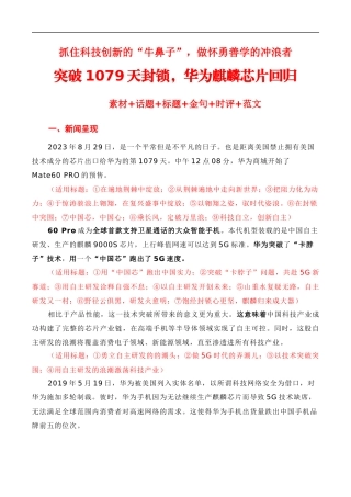 【9月素材】抓住科技创新的“牛鼻子”，做怀勇善学的冲浪者——突破美国1079天的封锁，华为麒麟芯片回归（素材积累+话题+标题+金句+时评+范文）