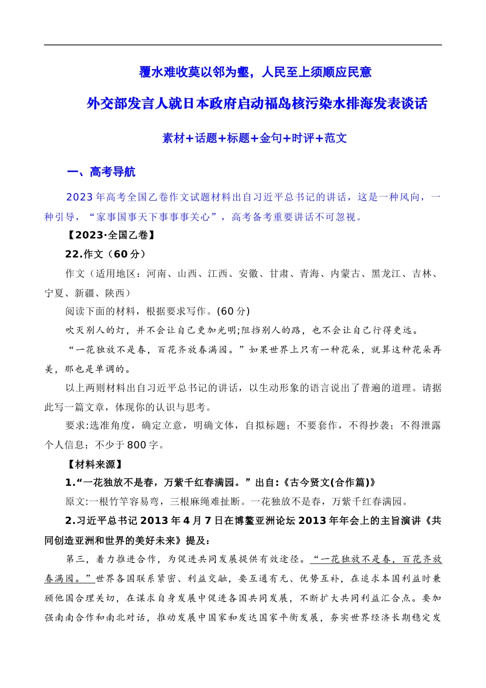 【10月素材】覆水难收莫以邻为壑,人民至上须顺应民意:日本福岛核污染水正式排海(素材+话题+标题+金句+时评+范文)(全国通用)_第1页