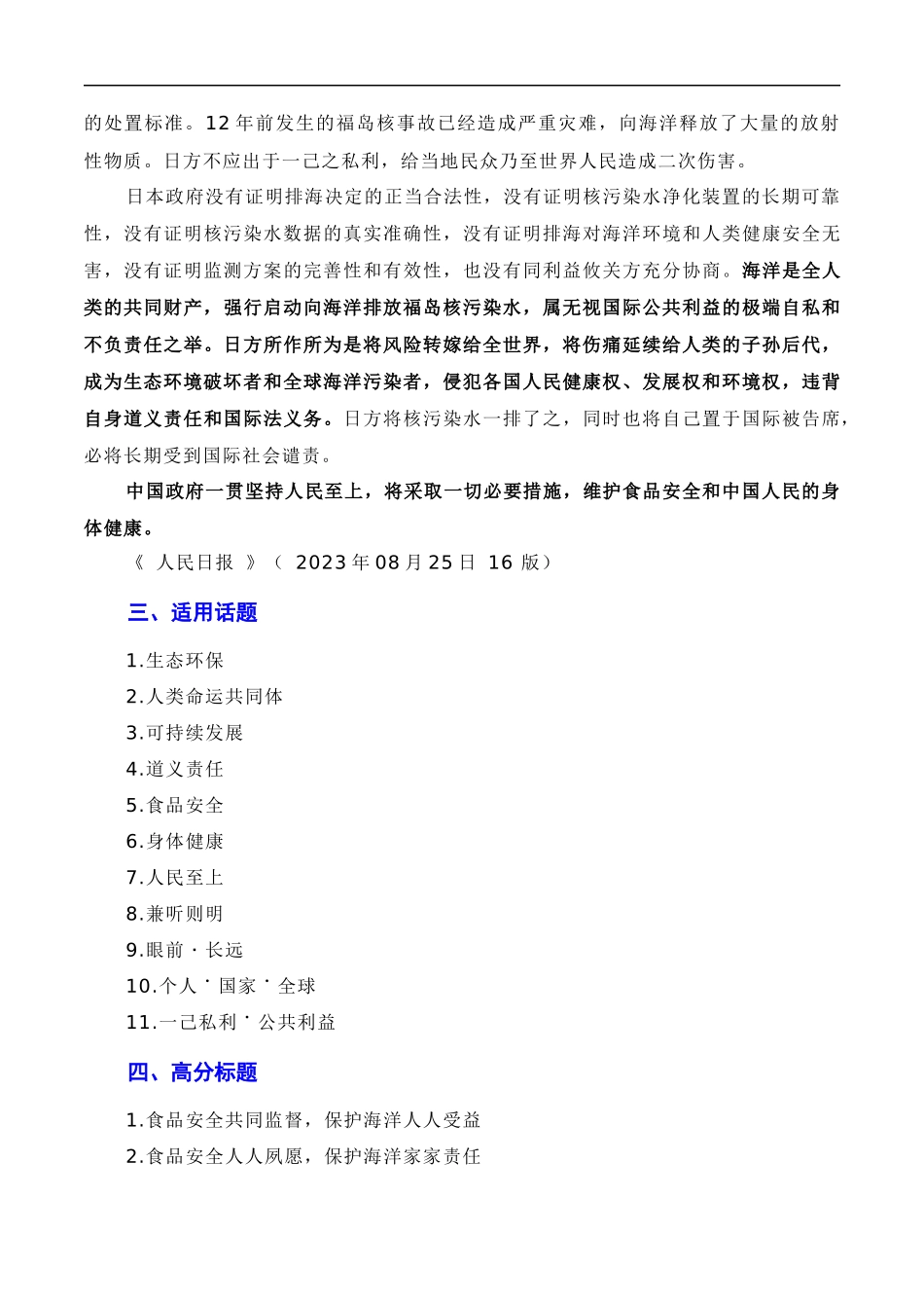 【10月素材】覆水难收莫以邻为壑,人民至上须顺应民意:日本福岛核污染水正式排海(素材+话题+标题+金句+时评+范文)(全国通用)_第3页