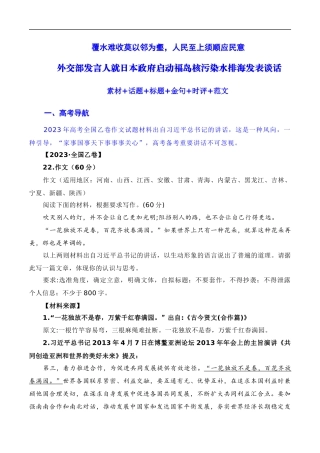 【10月素材】覆水难收莫以邻为壑，人民至上须顺应民意：日本福岛核污染水正式排海（素材+话题+标题+金句+时评+范文）（全国通用）