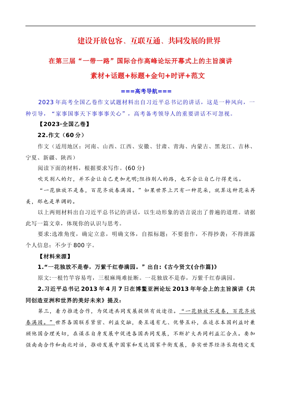 【10月素材】建设开放包容、互联互通、共同发展的世界——第三届“一带一路”国际合作高峰论坛(素材+话题+标题+金句+时评+范文)_第1页