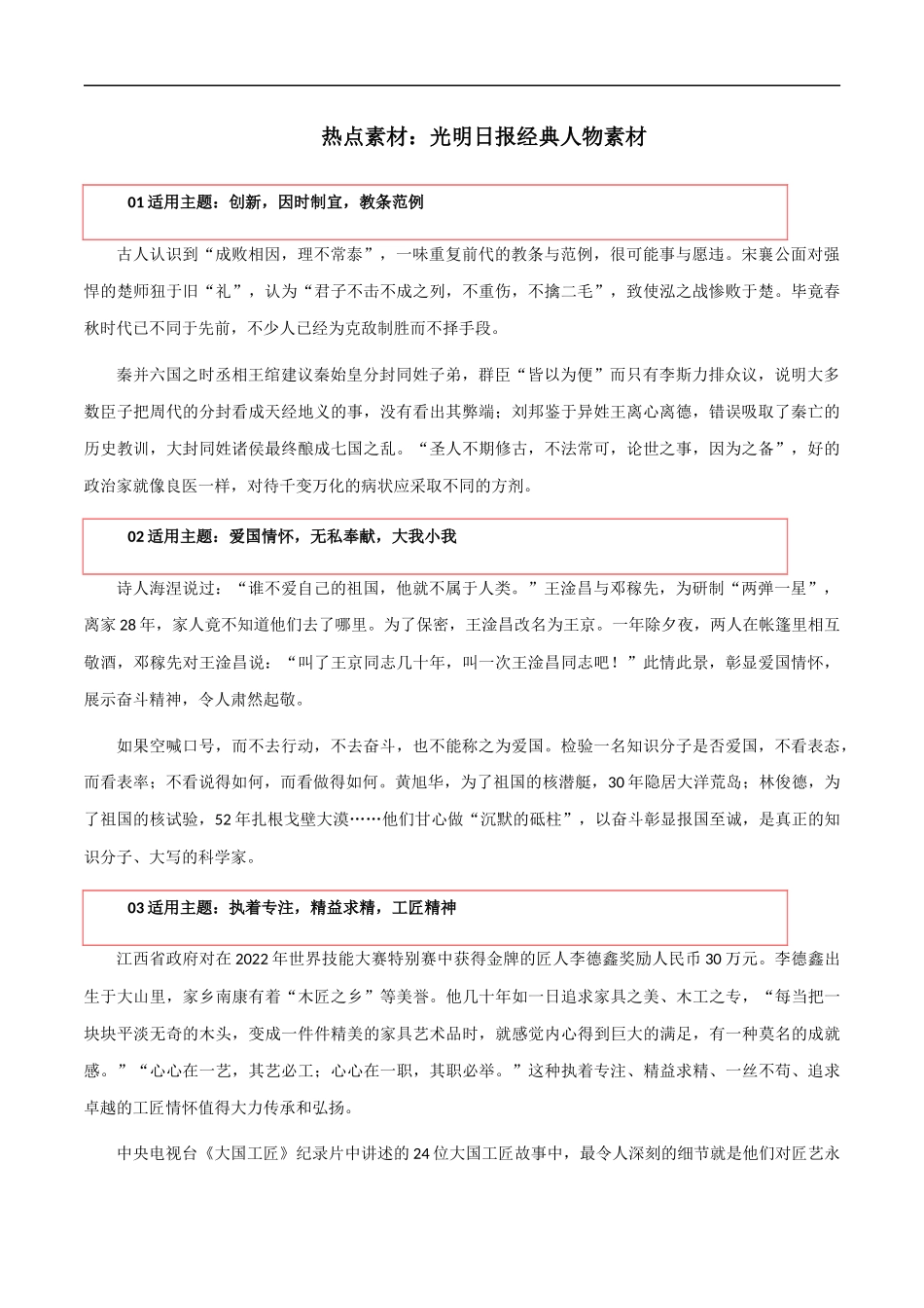 【10月素材】热点素材：《光明日报》经典人物素材 _第1页