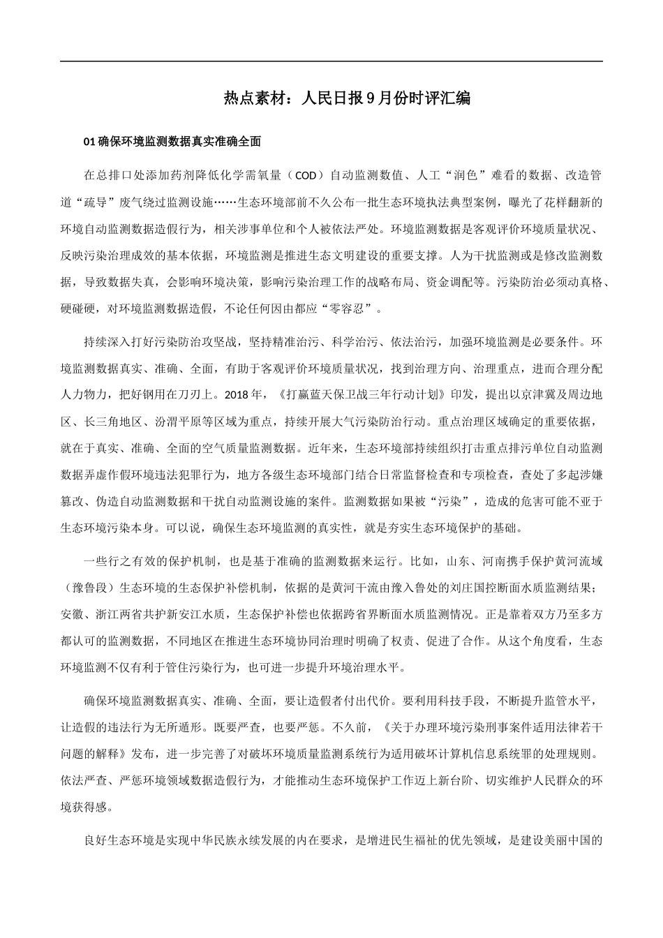 【10月素材】热点素材：《人民日报》9月份时评汇编 _第1页