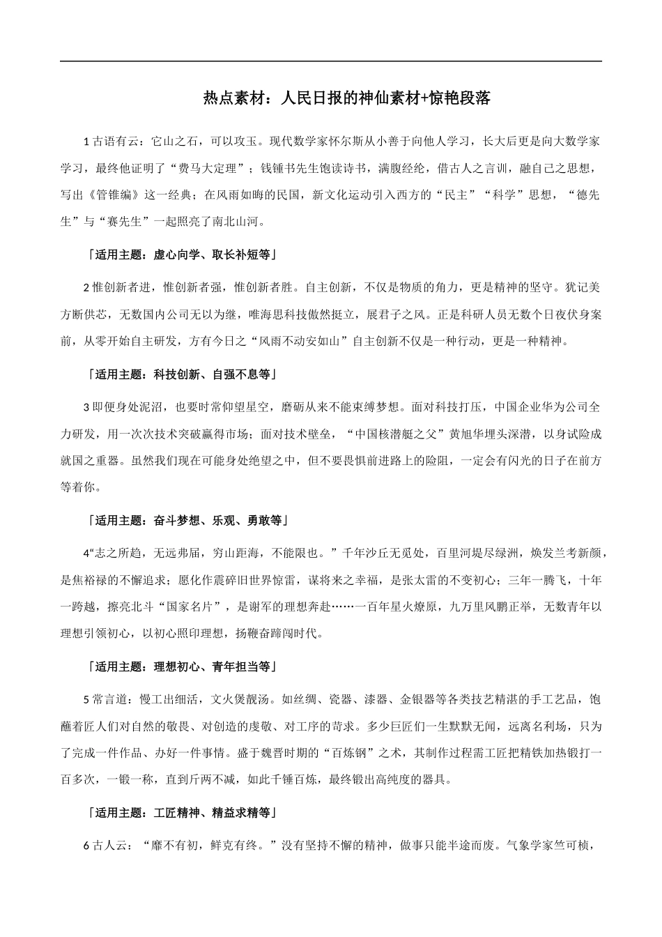 【10月素材】热点素材：《人民日报》的神仙素材+惊艳段落 _第1页