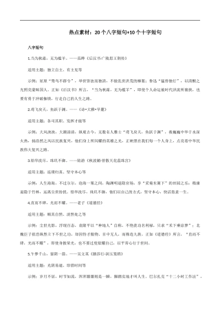 【10月素材】热点素材：20个八字短句+10个十字短句 