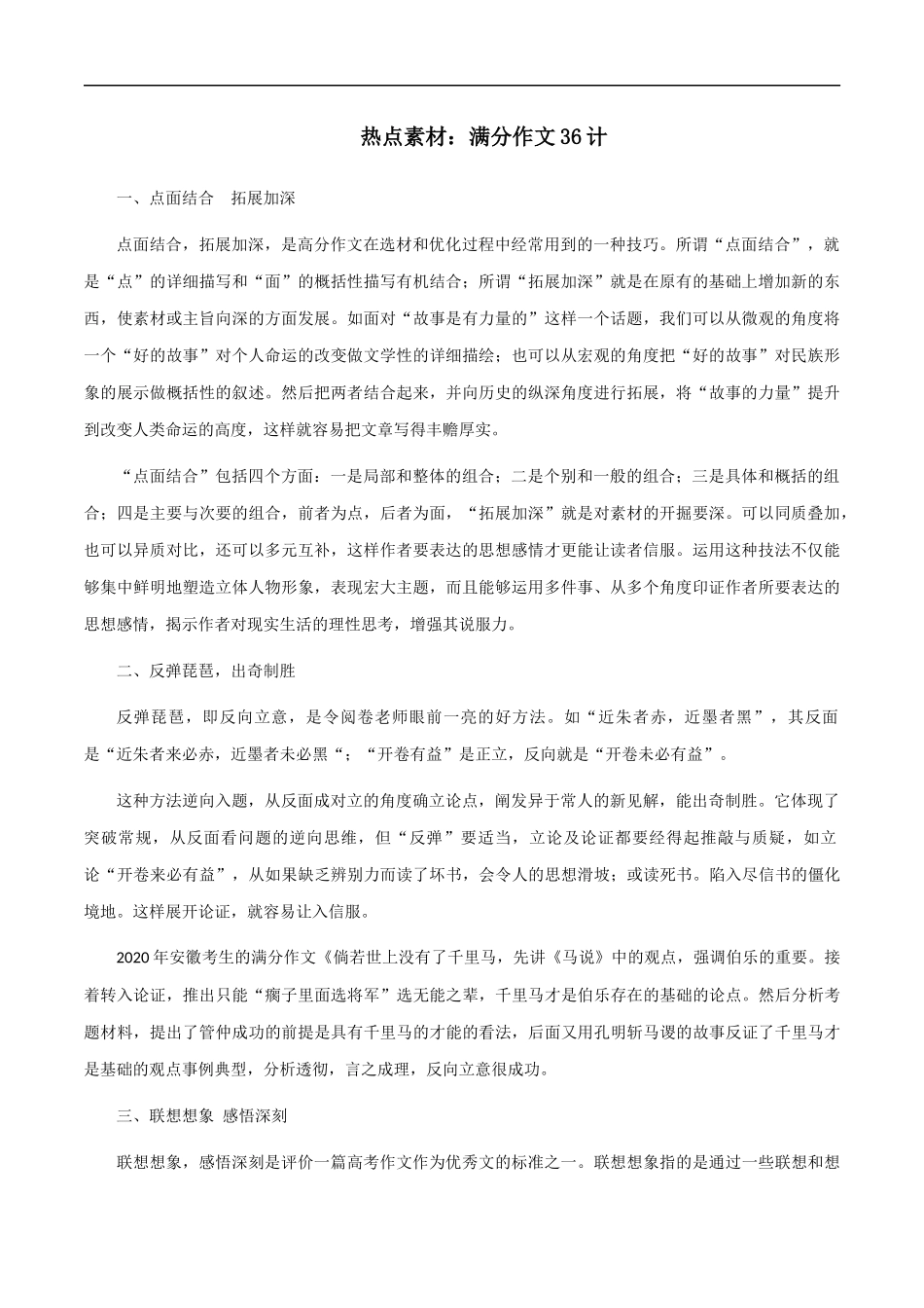 【10月素材】热点素材:满分作文36计 _第1页