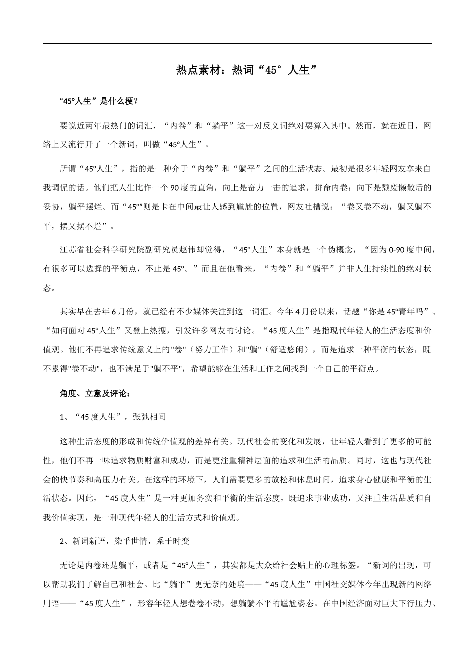 【10月素材】热点素材:热词“45°人生” _第1页