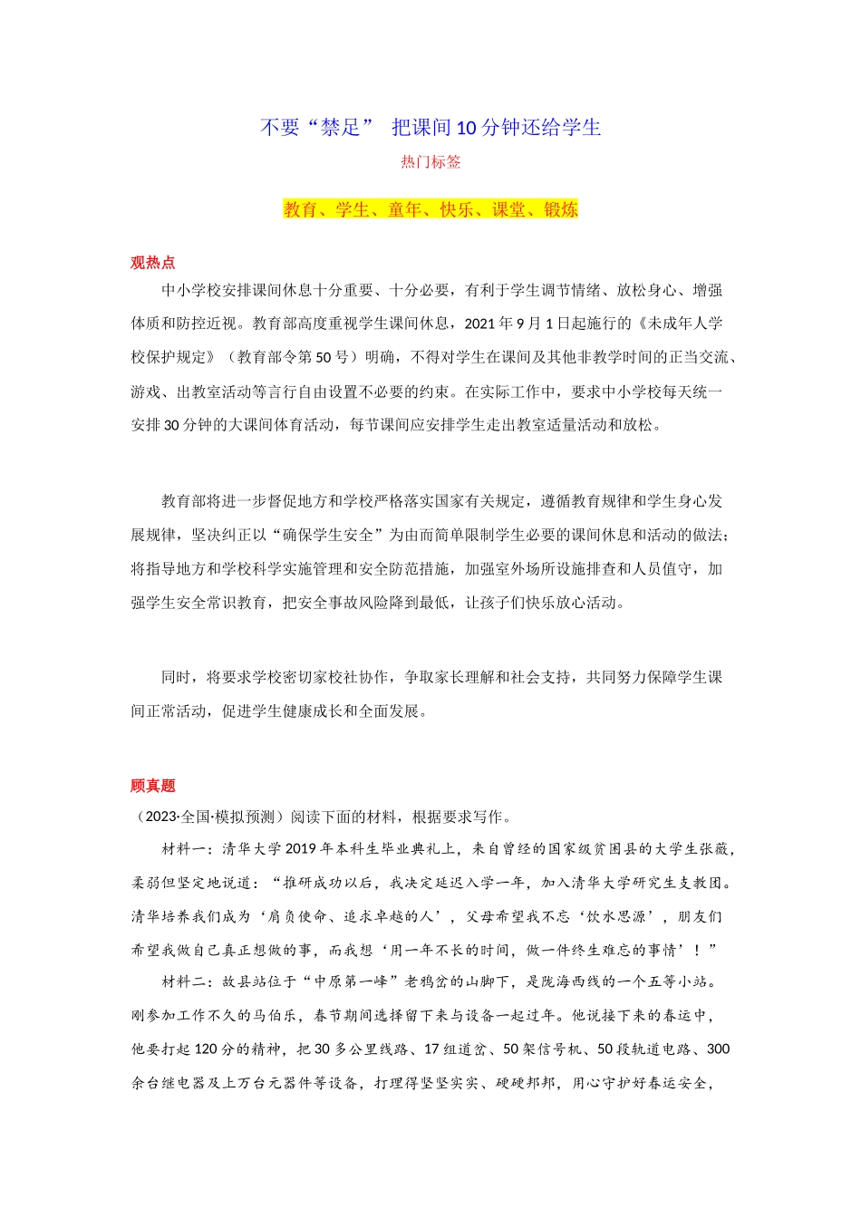 【11月素材】 不要“禁足” 把课间10分钟还给学生 _第1页