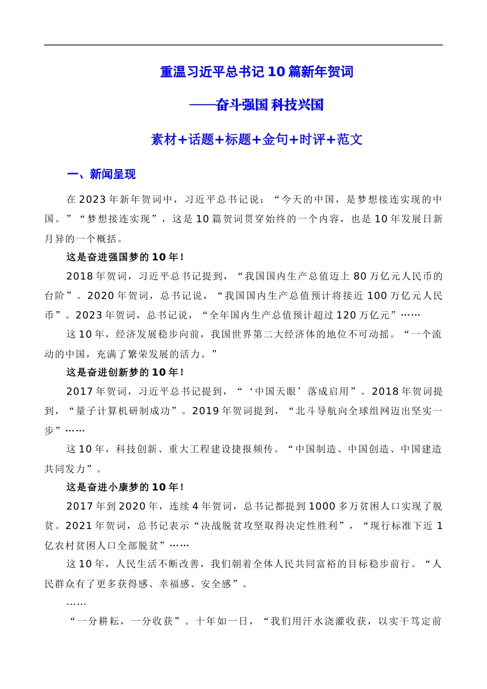 【12月素材】重温10篇新年贺词：奋斗强国，科技兴国（素材+话题+标题+金句+时评+范文）（全国通用）_第1页