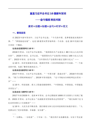 【12月素材】重温10篇新年贺词：奋斗强国，科技兴国（素材+话题+标题+金句+时评+范文）（全国通用）