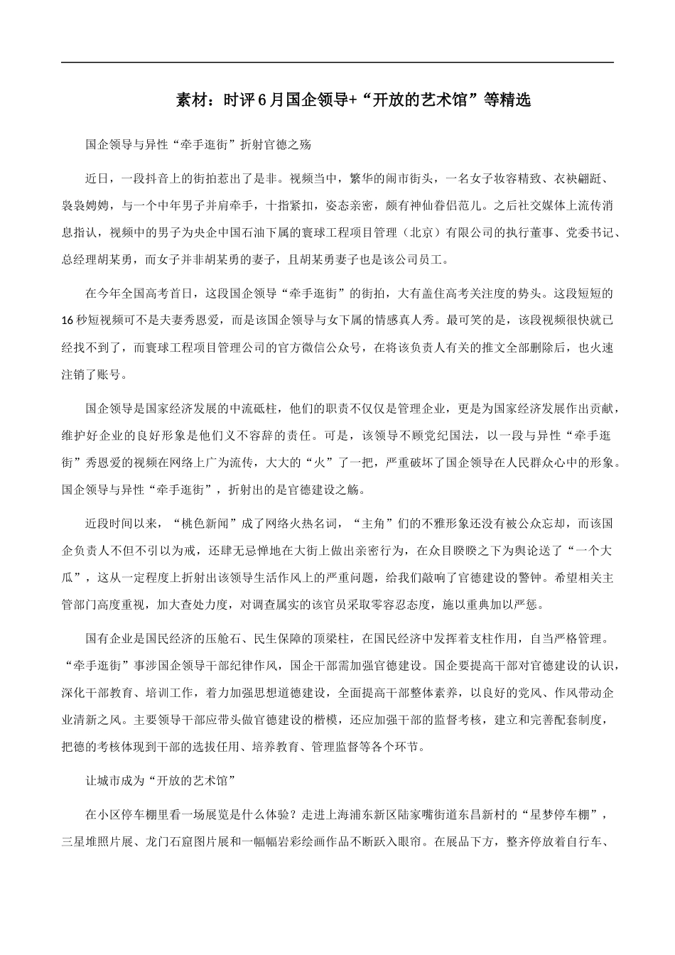 素材04：大报时评6月国企领导、让城市成为“开放的艺术馆”等精选 _第1页