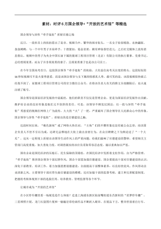 素材04：大报时评6月国企领导、让城市成为“开放的艺术馆”等精选 