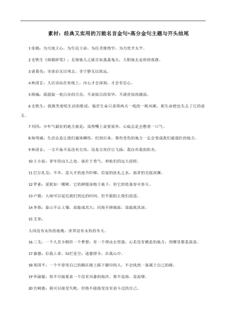 素材06：经典又实用的万能名言金句+高分金句主题与开头结尾 