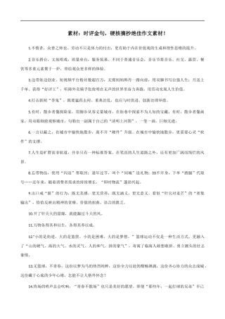素材07：时评金句，硬核摘抄绝佳作文素材！ 