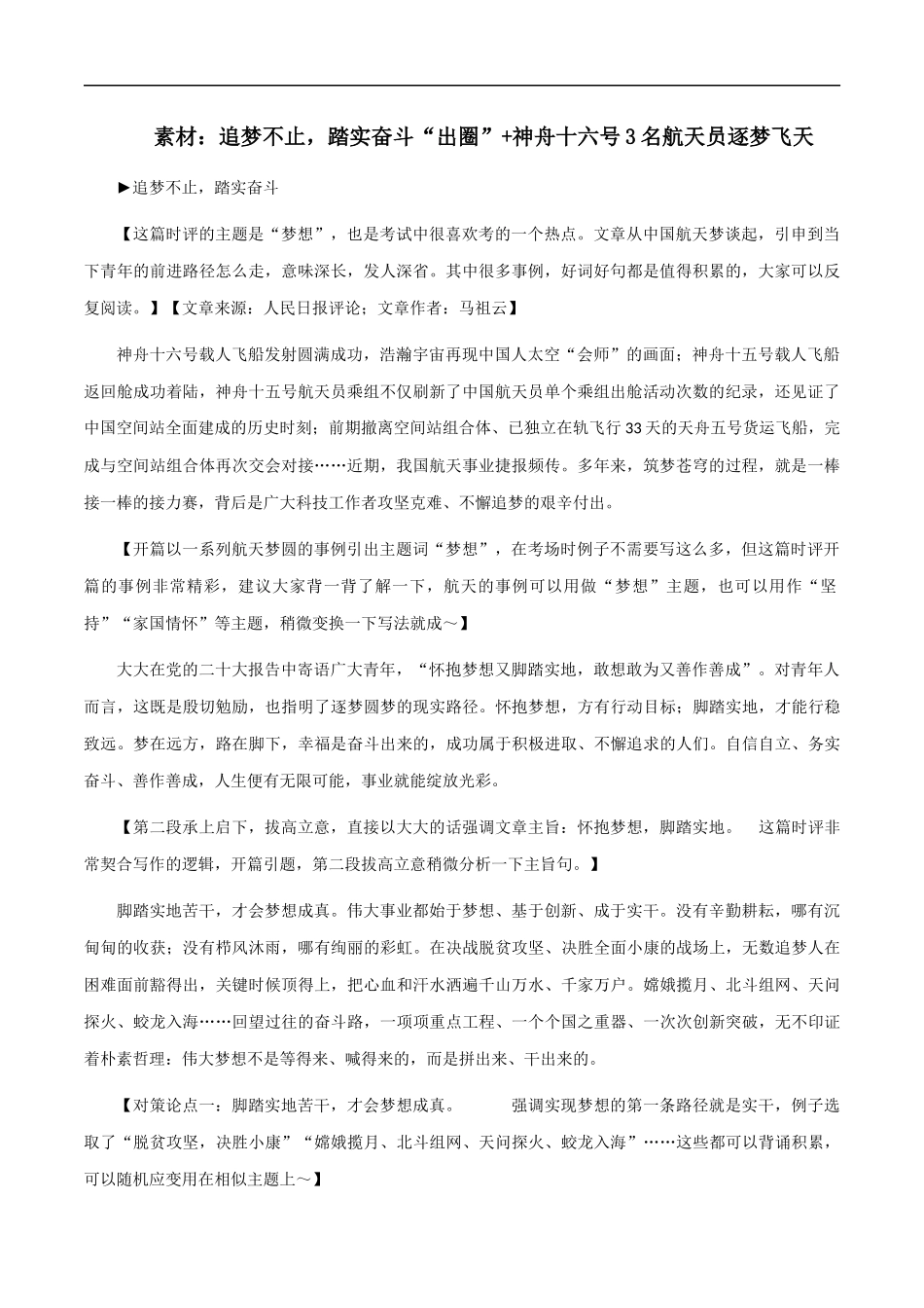 素材10：追梦不止，踏实奋斗、殷墟“出圈”+神舟十六号3名航天员逐梦飞天 _第1页