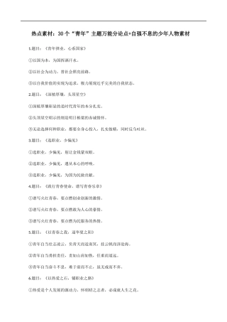素材11：30个“青年”主题万能分论点+自强不息的少年人物素材 