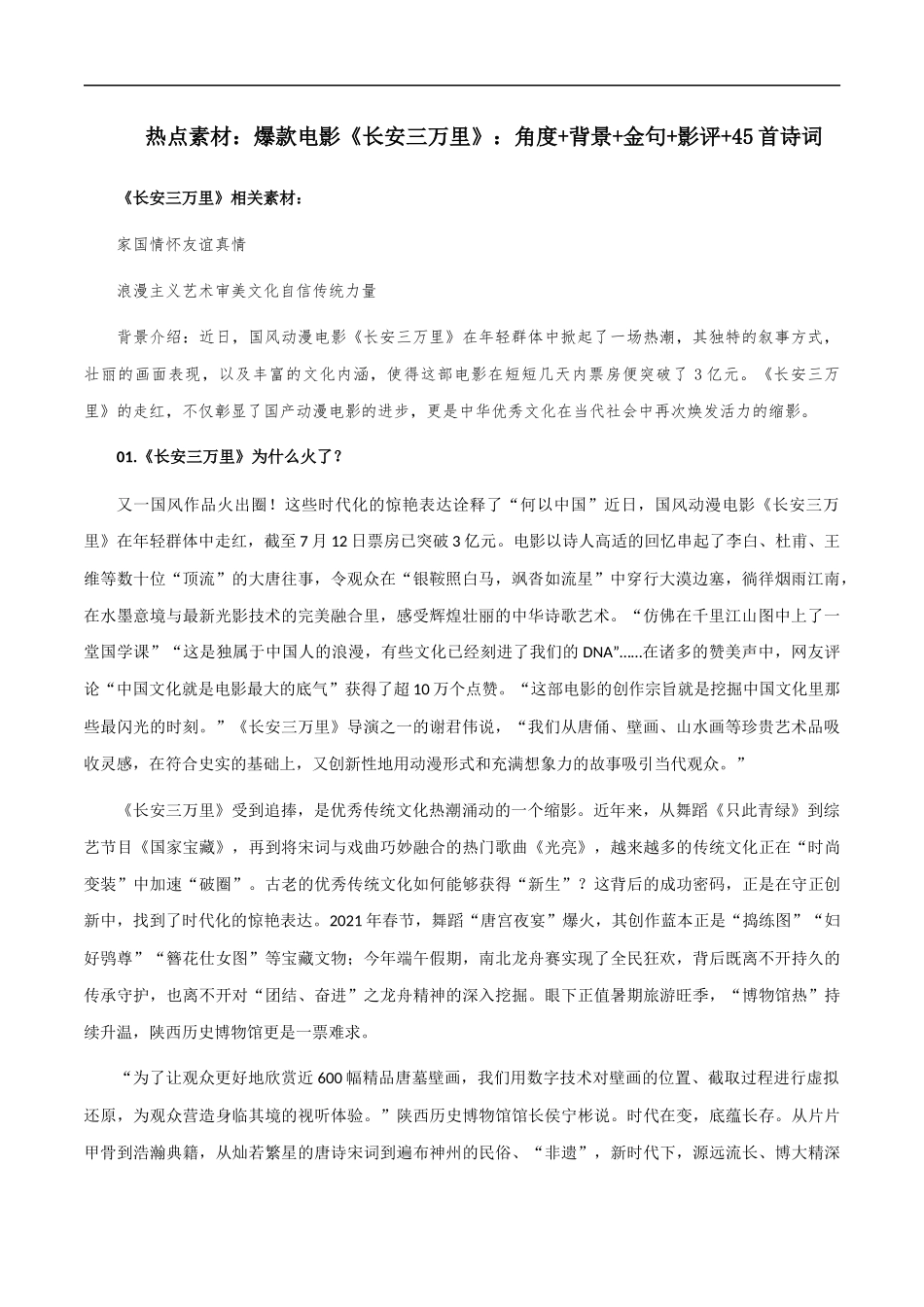 素材12：爆款电影《长安三万里》：角度+背景+金句+影评+45首诗词 _第1页