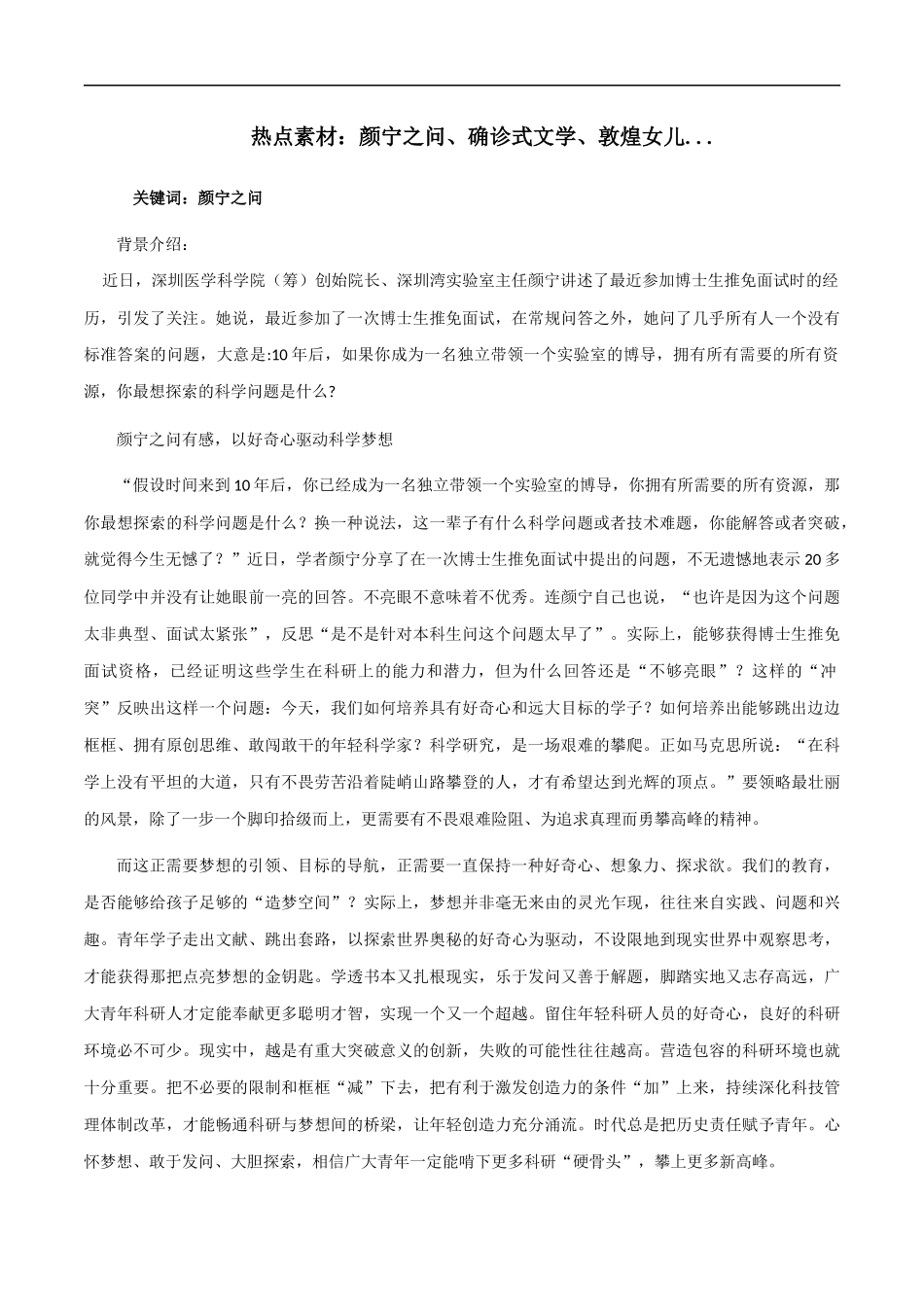 素材15：颜宁之问、确诊式文学、敦煌女儿 _第1页