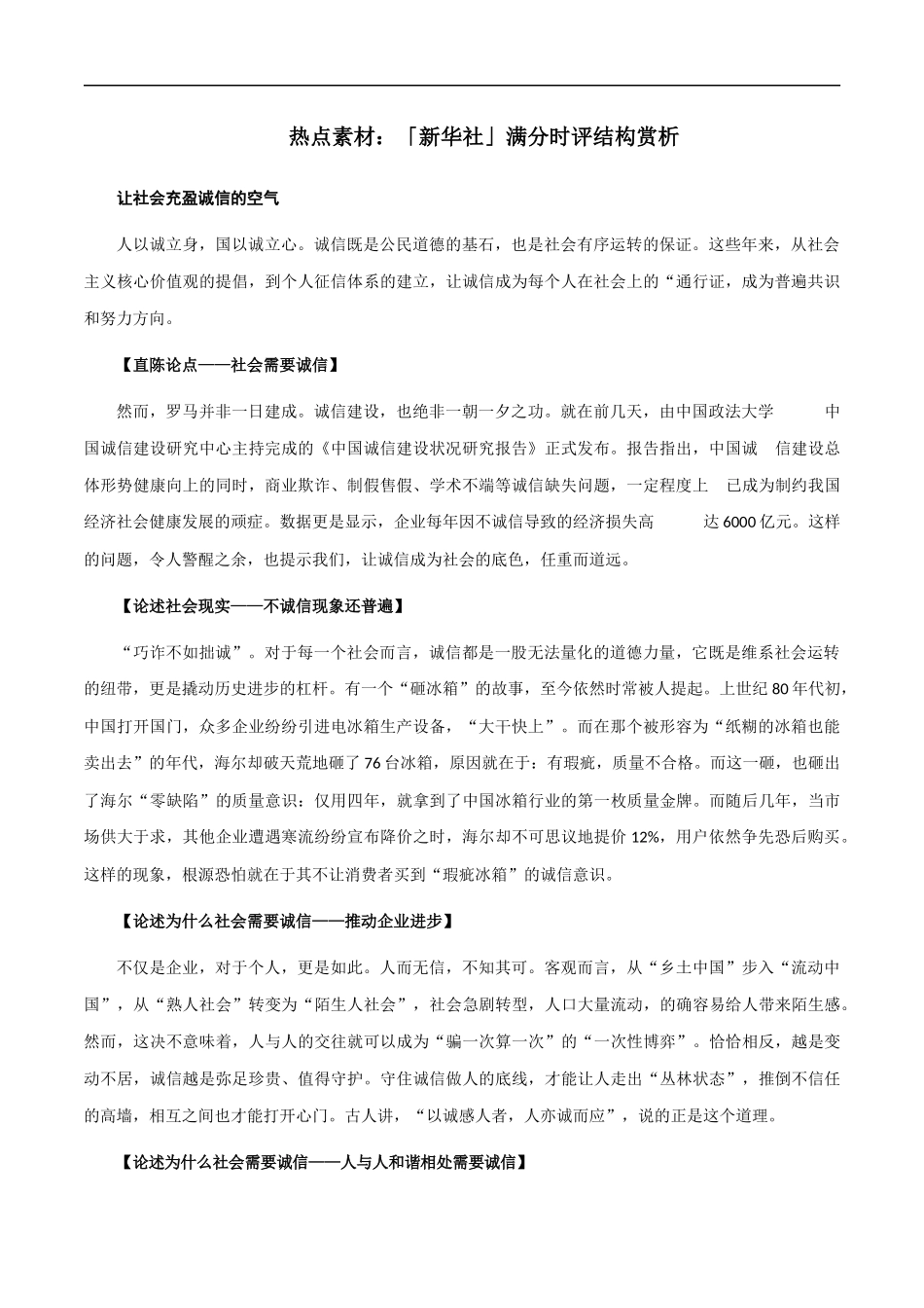 素材18：「新华社」满分时评结构赏析 _第1页