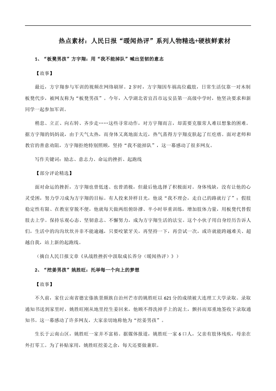 素材20：人民日报“暖闻热评”系列人物精选+硬核鲜素材 _第1页